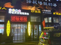 -诺敏塔拉奶茶-布里亚特包子-手把肉(锦都会店)