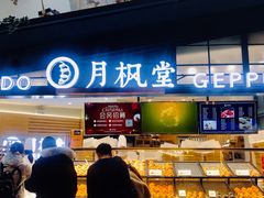 -月枫堂(长春这有山店)
