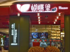 门面-蝴蝶里·粤菜·点心(龙湖杭州金沙天街店)