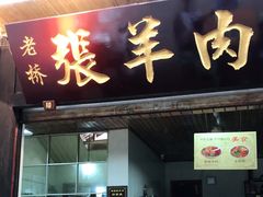 门面-老桥张羊肉