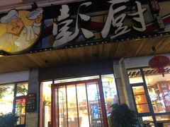 门面-彭厨(武陵源店)