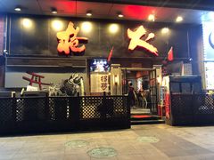 门面-枪火串烧·东北特色烧烤(罗湖总店)