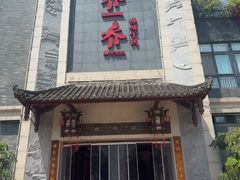 -乔一乔怪味干锅(东升店)