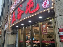 -五谷屯私房菜·始于2005(中山陵童卫路店)