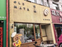 -旧识old mate·烘焙蛋糕店