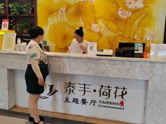 -泰丰荷花主题餐厅