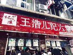 门面-王浩儿纪六孃甜皮鸭(乐山总店)
