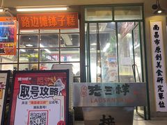 -老三样·旧食新味(船山路店)