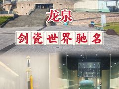 -龙泉青瓷博物馆