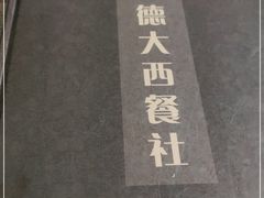 -德大西餐社