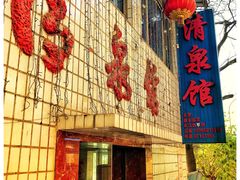 门面-清泉馆(望江路店)