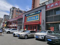 -那家老院子东北菜·饺子·小鸡炖蘑菇(艳华街店)