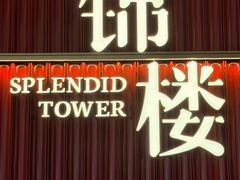 -锦楼·臻选新杭帮(杭州中心店)