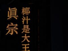 -眞宗·椰汁是大王(小娄巷店)