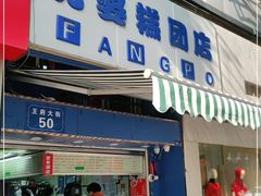 门面-芳婆糕团店(王府大街店)