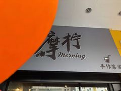 门面-摩柠手作茶室(国贸店)