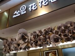 -花花卷卷·鲜食蛋糕(静安久光百货店)