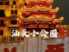 -汕头市小公园