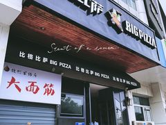 门面-比格比萨自助(商业大厦店)