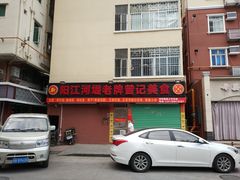 -阳江河堤老牌曾记美食