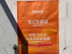 -岳记羊肠馆(陵园小区店)