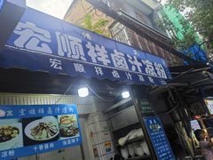 -清真·宏顺祥卤汁凉粉(大皮院店)