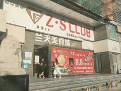 -兰天城市广场(大众中路店)