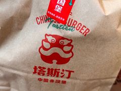 -塔斯汀中国汉堡(合汇店)