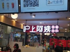 -沪上阿姨·精选茶饮(天河城店)