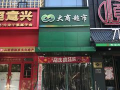 -晨光文具(天客隆大厦大商超市店)