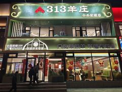 门面-313羊庄鲜羊火锅·鲜羊肉烧烤(李村店)