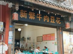 门面-新繁牛肉豆花(都江堰店)