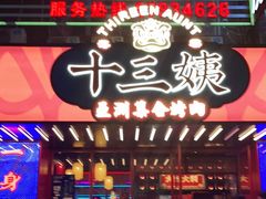 -十三姨正合丰烤肉(营迹路店)