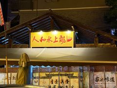 -人和水上飘(第一家店)