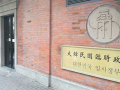 -大韩民国临时政府旧址