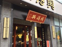 门面-同得兴面馆.苏式面.三虾面(园区店)