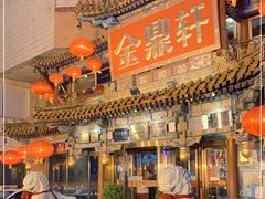 -金鼎轩(方庄天坛店)