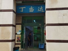 -丁当达书店(梅林店)