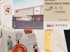 -新罗免税店(首尔总店)