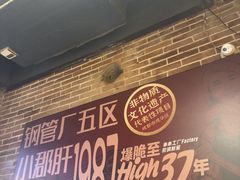 -钢管厂五区小郡肝火锅串串香(总店)