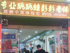 门面-专业跳跳蛙·彭彭老铺(步行街店)