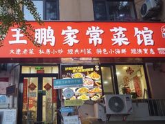 -王鹏家常菜馆