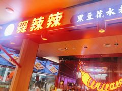-舞辣辣·川菜·黑豆花水煮鱼(卓悦汇店)