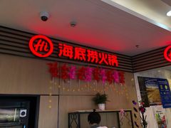 门面-海底捞火锅(连城广场店)