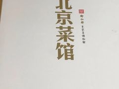 -御仙都北京菜馆·烤鸭店(双井店)