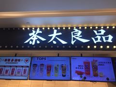 门面-茶太良品·京派茶饮(天河城店)
