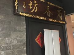 -蜀香坊(墨尔本唐人街旗舰店)