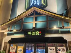 -呷湘厨·家宴·鱼汤捞饭(津南店)