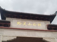 -黔灵山公园