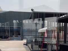 -拾久(朝阳公园店)